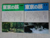 朝日旅の百科(6冊)　東京の旅① 新宿・中野・杉並・豊島・北・板橋・練馬　②渋谷・世田谷・目黒・大田・品川　③武蔵野　④多摩　⑤千代田・中央・港・文京　⑥台東・墨田・江東・荒川・足立・葛飾・江戸川