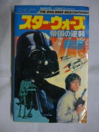 スターウォーズ　帝国の逆襲　(テレビランド・コミックス・デラックス33)　マーベル・コミックス