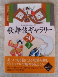 歌舞伎ギャラリー50 : 登場人物&見どころ図解