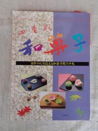 四季彩・和菓子 : 日本の心を伝える和菓子処六十九