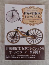 世界の自転車ミュージアム : サイクル・ギャラリー・ヤガミの名品たち