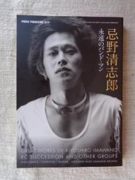 ミュージック・マガジン 2009年 8月号増刊 忌野清志郎 永遠のバンド・マン