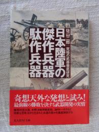 日本陸軍の傑作兵器駄作兵器 : 究極の武器徹底研究