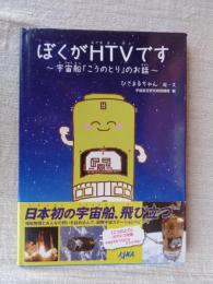 ぼくがHTVです : 宇宙船「こうのとり」のお話