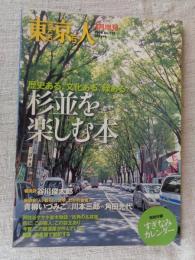 東京人2006年1月増刊　●「杉並を楽しむ本」歴史ある、文化ある、緑ある　※特別付録 すぎなみカレンダー付き