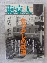 東京人 2011年 8月号　●特集：「なつかしの鉄道」もう一度乗りたい　●鉄道写真で読み解く、昭和40年代　●名車両アルバム