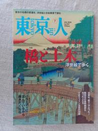 東京人 2020年 7月号 ●特集：「浮世絵で歩く 橋と土木」