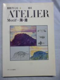別冊アトリエ　M４　ATELIER　Motif　海・港