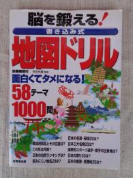 脳を鍛える!書き込み式地図ドリル