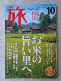 「旅」　2003年10月号　●特集：お米の旨い里へ　●特別企画：東京近郊 秋の一日、ロープウェイ・ケーブルカーで気軽におでかけ