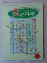 食の科学　2004年7月号　●特集：野菜と健康　新連載：「どぶろく祭」を巡る/静岡県「白酒祭」