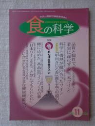 食の科学　2005年11月号　●特集：がんばる日本ワイン