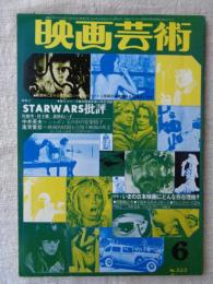 映画芸術　1978年6月号（No.323）　●特集①　いまの日本映画にどんな存在理由？ ●特集② STARWARS批評