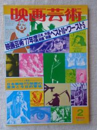 映画芸術　1978年2月新春特別号　●映画芸術’77年度日本映画・外国映画ベスト10・ワースト5