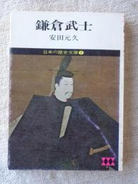 「鎌倉武士」　日本の歴史文庫
