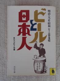 ビールと日本人 : 明治・大正・昭和ビール普及史