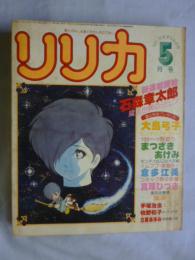 リリカ　1978年5月号 (NO.19)　すずらんの号　●ピンナップポスター：大島弓子付き