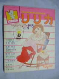 リリカ　1977年1月号 (No.3)　あかりの号