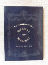 記憶のドラマ依田洋一朗展 = Yoichiro Yoda: dramas of memory