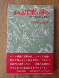 北海道洋楽の歩み : ペリー来航から札響まで