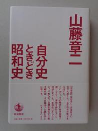 自分史ときどき昭和史