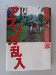 あやしい探検隊アフリカ乱入