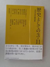 歴史としての3・11