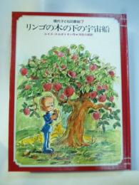 リンゴの木の下の宇宙船　(現代子ども図書館 7) 