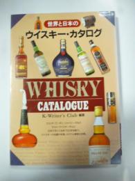 世界と日本のウイスキー・カタログ