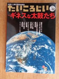 たいころじい　2008年2月 No.32(第32巻) ●特集：ギネスな太鼓たち