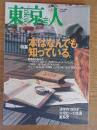 東京人　1999年6月号（no.141）　特集：本はなんでも知っている。　活字の目利き/大宅壮一の生涯