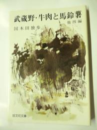 武蔵野・牛肉と馬鈴薯　他四編　(旺文社文庫)　◎少年の悲哀、空知川の岸辺、春の鳥、あの時分