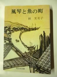 風琴と魚の町　他九編　(旺文社文庫)