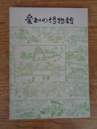 愛知の博物館 : ガイドブック　（昭和47年」