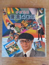 手塚治虫漫画40年 : 不滅の年輪