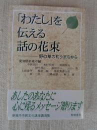 「わたし」を伝える話の花束 : 野の草の匂うまちから