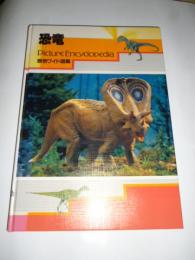 原色ワイド図鑑 　恐竜