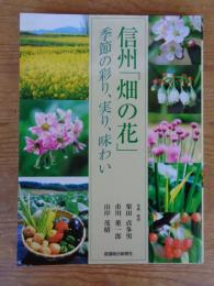 信州「畑の花」 : 季節の彩り、実り、味わい　※署名入り