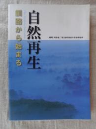 自然再生 : 釧路から始まる