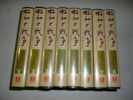 【ビデオ VHS】　昭和と戦争　語り継ぐ7000日　全８巻