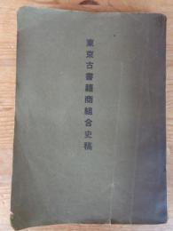 東京古書籍商組合史稿　＋東京古書籍商組合 2013年中央線支部発行の「組合員手帖」