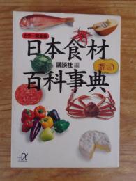 日本食材百科事典 : カラー完全版
