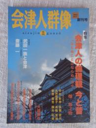 会津人群像 : aizujin gunzō　2004年創刊号　●特集：会津人の倫理観 今と昔