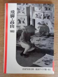 飛騨・高山　1953