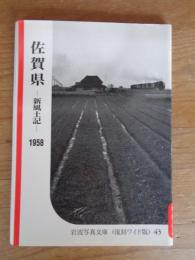 佐賀県 : 新風土記　1958