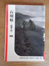 石川県 : 新風土記　1956