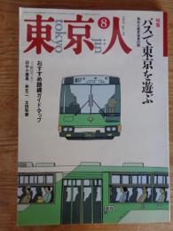 東京人　1992年8月号(no.59) ●特集・バスで東京を遊ぶ/意外な風景発見の旅 ●おすすめ線路ガイドブック