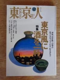 東京人1995年12月号 (no.99) ●特集「東京風に酒を一杯」 「酒仙、田村隆一の場合」「愛すべきヨッパライたち」佐々木久子　●インタビュー・桑原甲子雄