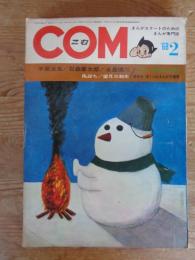 COM(こむ)　1968年2月号　手塚治虫/石森章太郎/永島慎二/望月三起也