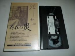 【ビデオ VHS】　存在の炎　ただ全体だけがある　和尚 OSHO 講話　◎日本語同時通訳